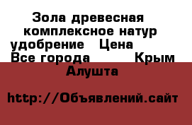 Зола древесная - комплексное натур. удобрение › Цена ­ 600 - Все города  »    . Крым,Алушта